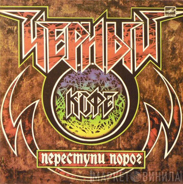 Черный Кофе - Переступи Порог