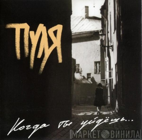 Пуля - Когда Ты Уйдёшь...