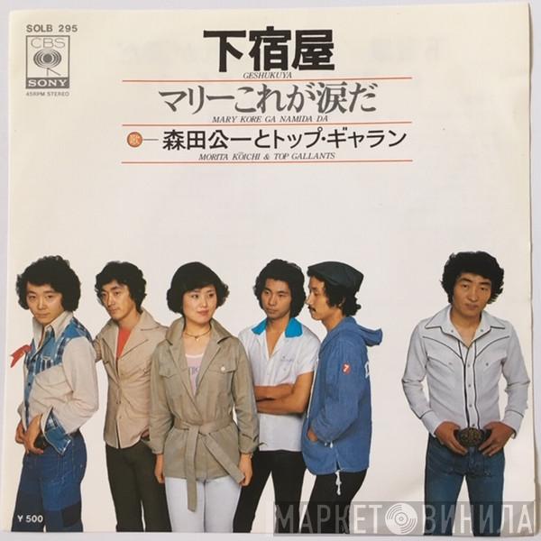 Koichi Morita & Top Gallants - 下宿屋