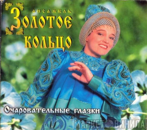 Золотое Кольцо - Очаровательные Глазки