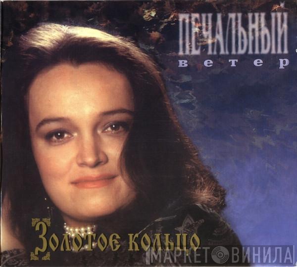 Золотое Кольцо - Печальный Ветер