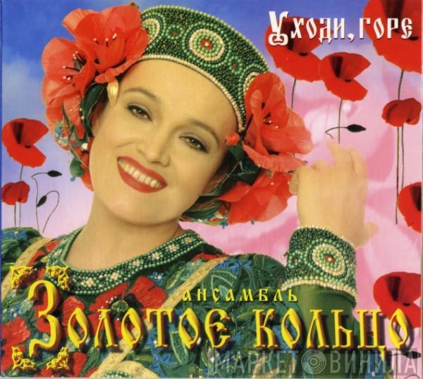 Золотое Кольцо - Уходи, Горе