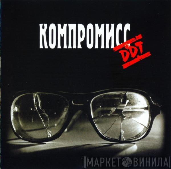 ДДТ - Компромисс