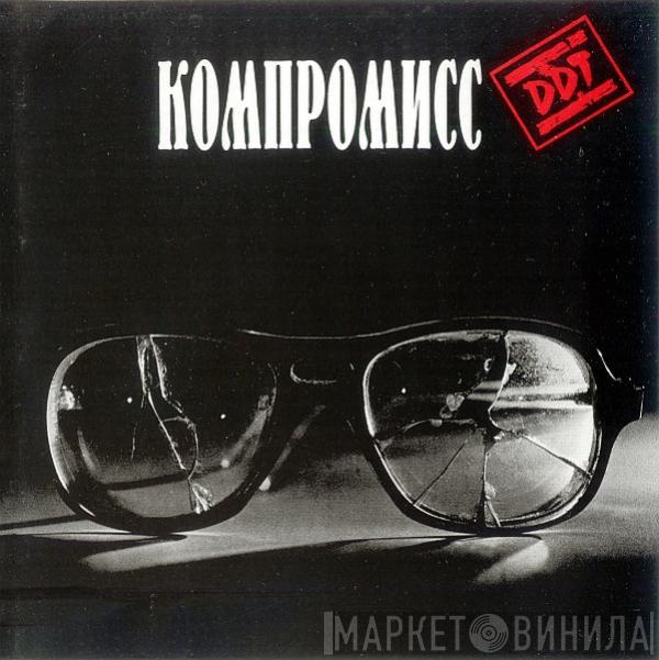 ДДТ - Компромисс