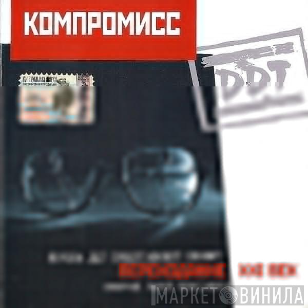  ДДТ  - Компромисс