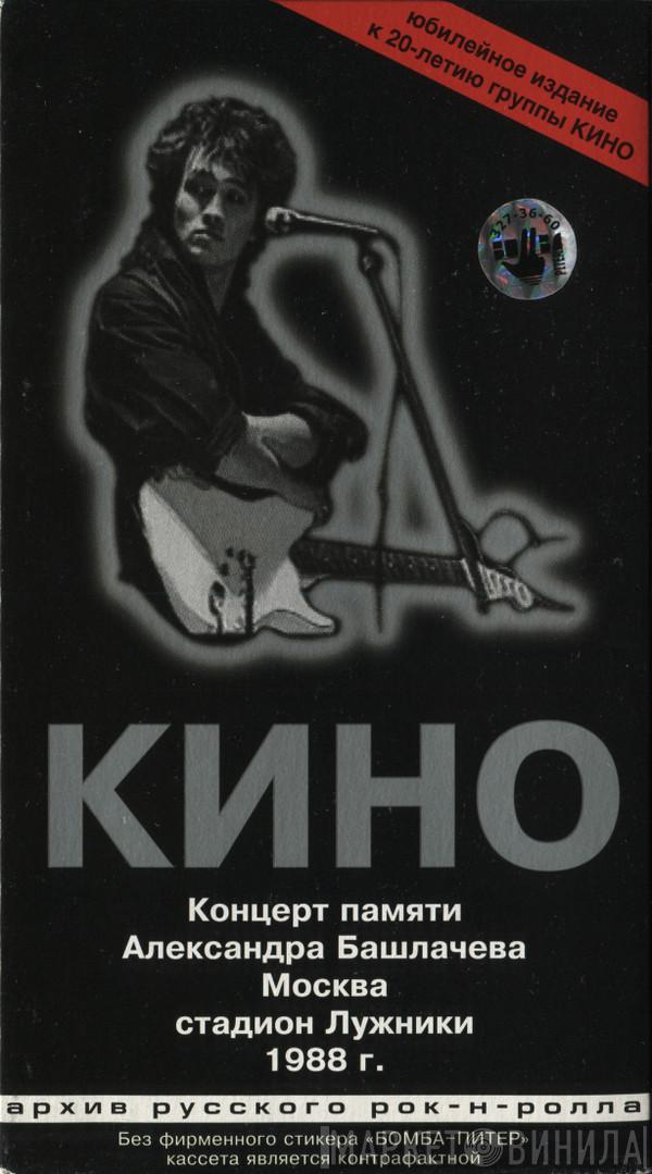  Кино  - Концерт Памяти Александра Башлачева 1988 Г.