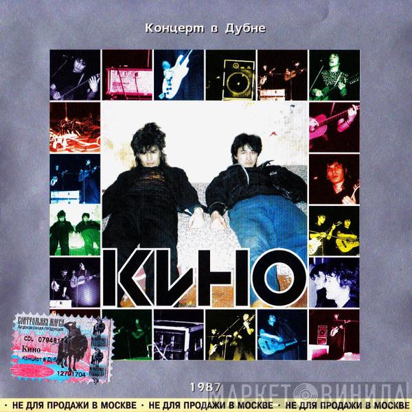  Кино  - Концерт В Дубне 1987