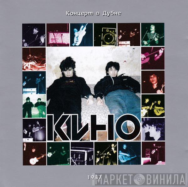  Кино  - Концерт В Дубне 1987