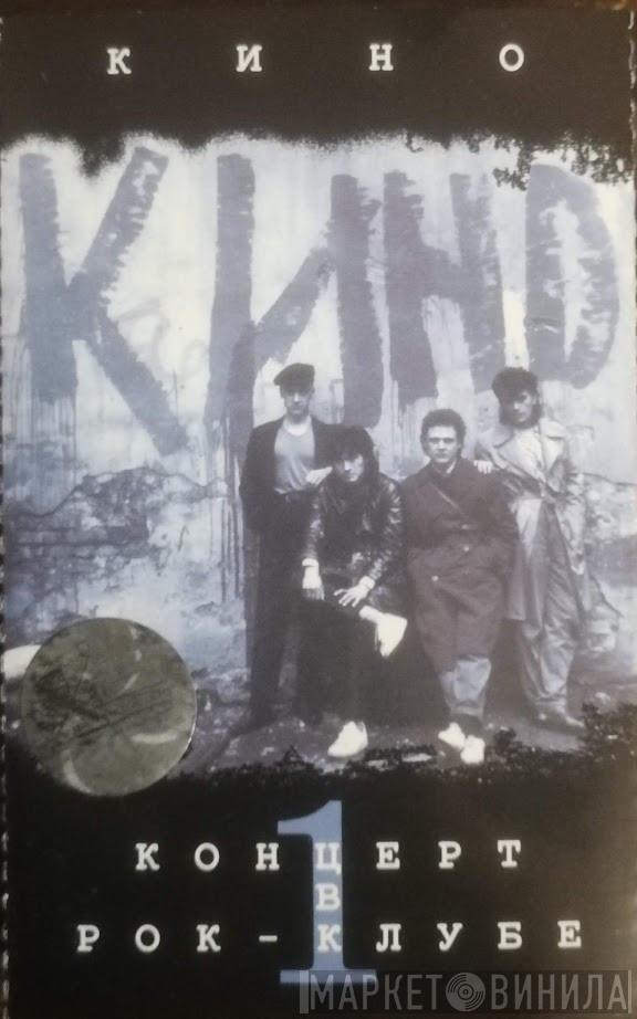  Кино  - Концерт В Рок-Клубе 1