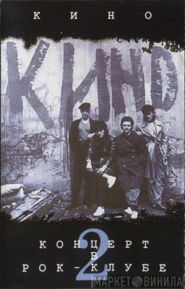  Кино  - Концерт В Рок-Клубе 2