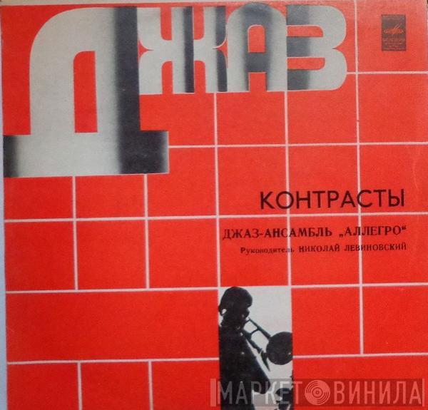 Аллегро - Контрасты