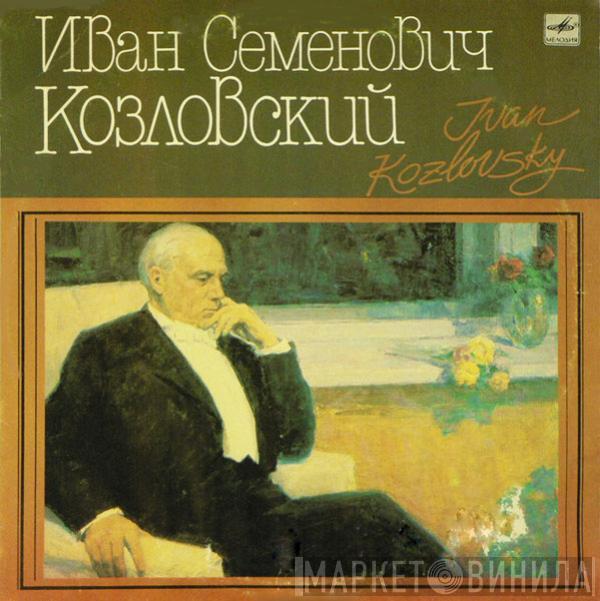 Іван Козловський - Иван Семенович Козловский