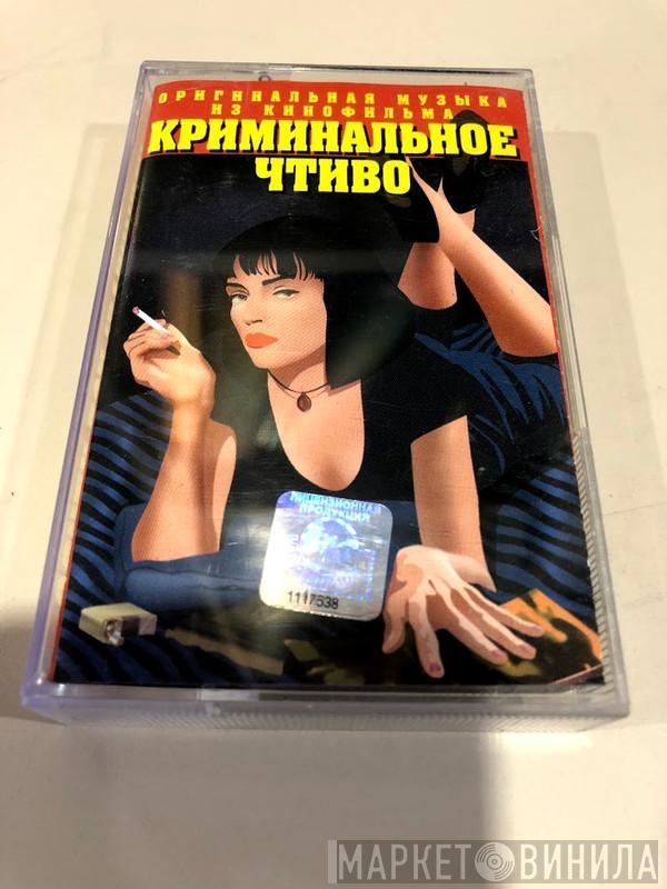  - Криминальное Чтиво Оригинальная Музыка Из Кинофильма Pulp Fiction
