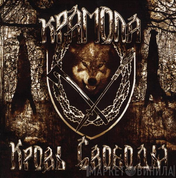 Крамола - Кровь Свободы