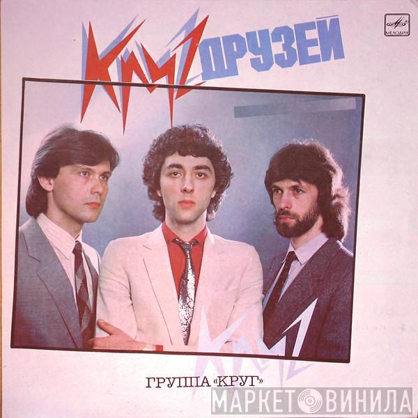 Круг - Круг Друзей