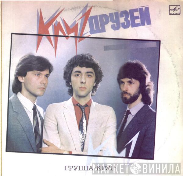 Круг - Круг Друзей