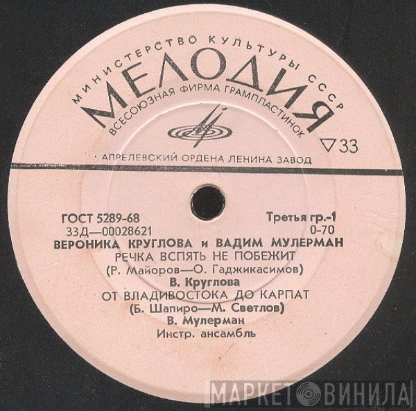Вероника Круглова, Вадим Мулерман - Вероника Круглова и Вадим Мулерман