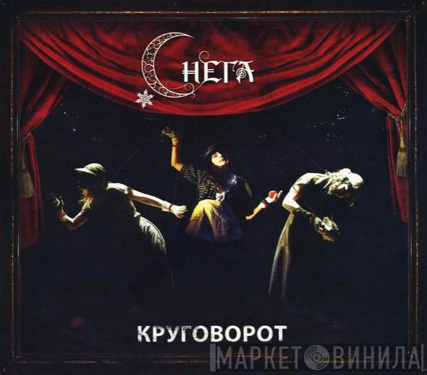 Снега - Круговорот