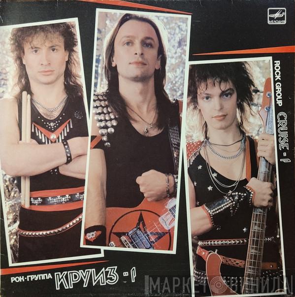  Круиз  - Круиз-1
