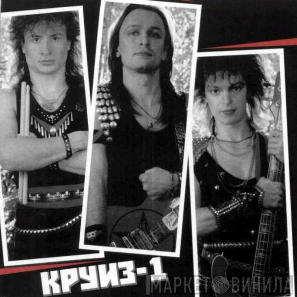  Круиз  - Круиз-1