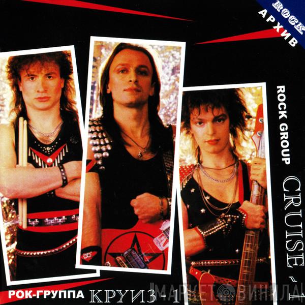  Круиз  - Круиз-1