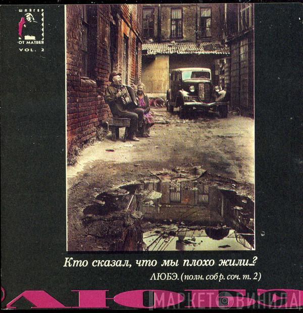  Любэ  - Кто Сказал, Что Мы Плохо Жили...?
