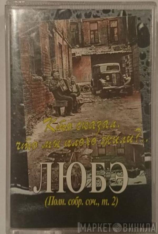  Любэ  - Кто Сказал, Что Мы Плохо Жили...?