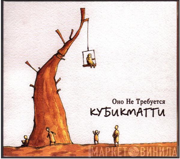 Kubikmaggi - Оно Не Требуется