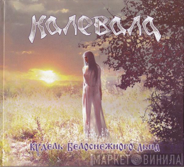 Калевала - Кудель Белоснежного Льна