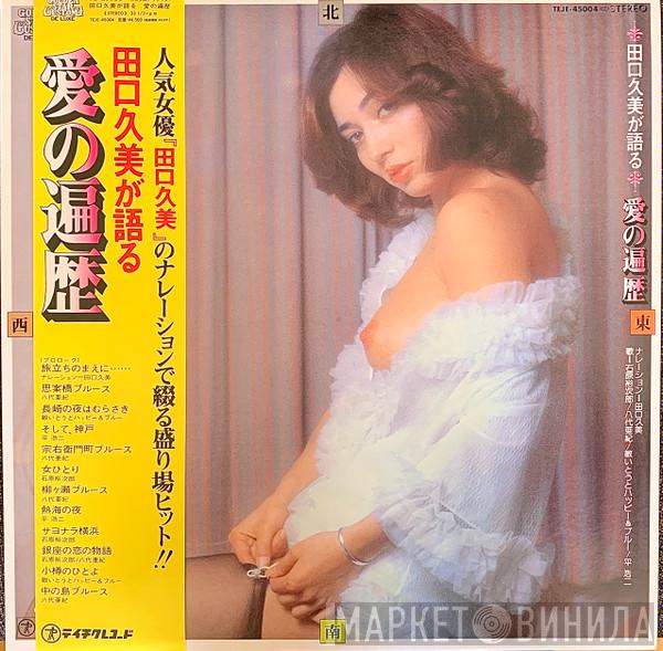 Kumi Taguchi - 田口久美が語る 愛の遍歴 (Love Nowhere)