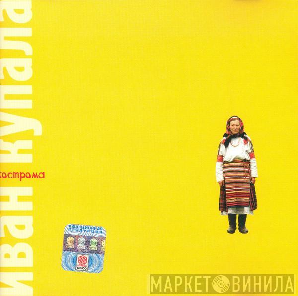Иван Купала - Кострома
