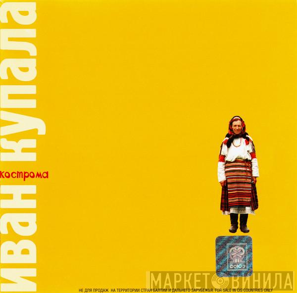  Иван Купала  - Кострома
