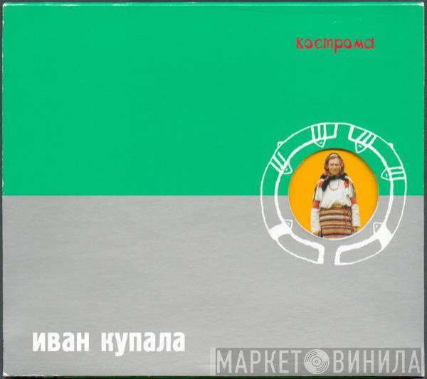  Иван Купала  - Кострома