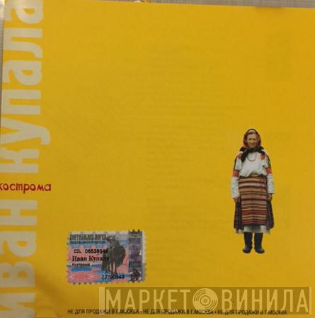  Иван Купала  - Кострома