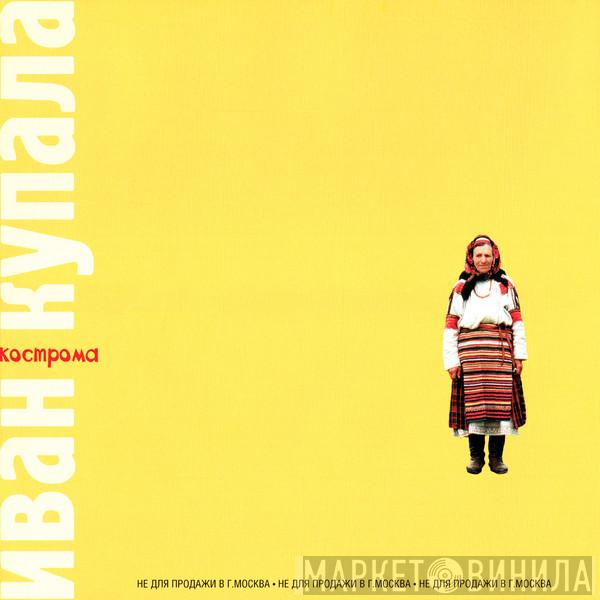  Иван Купала  - Кострома