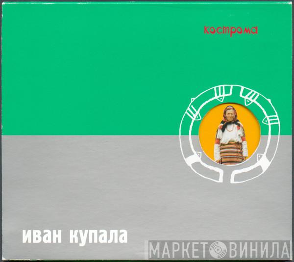  Иван Купала  - Кострома
