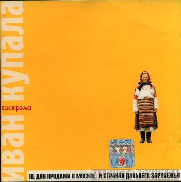  Иван Купала  - Кострома