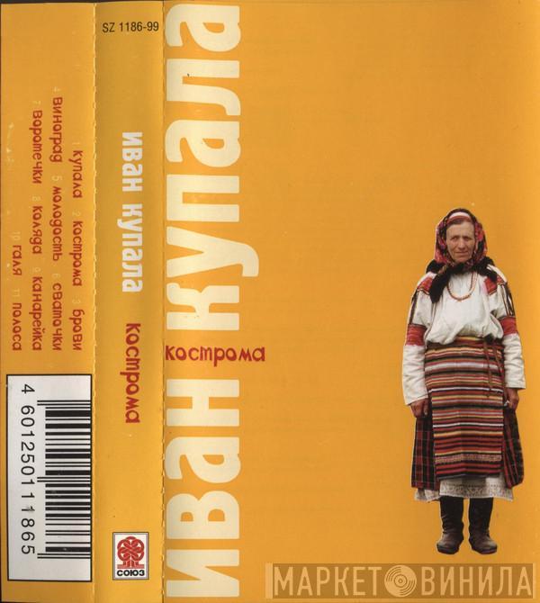  Иван Купала  - Кострома