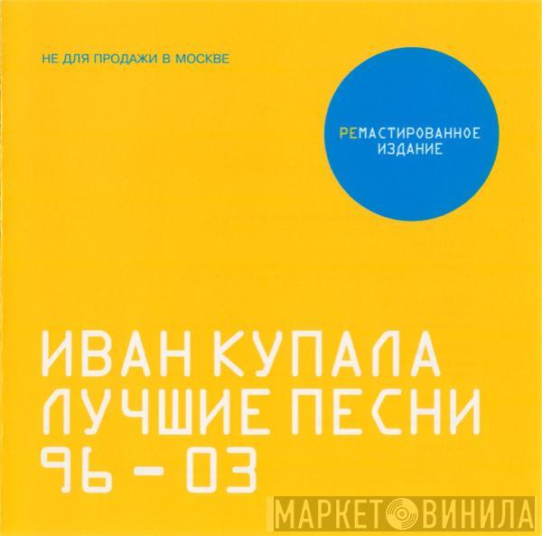 Иван Купала - Лучшие Песни 96-03