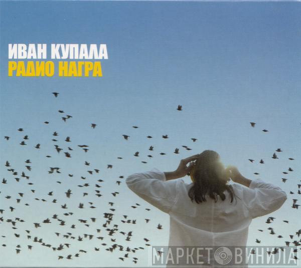 Иван Купала - Радио Награ