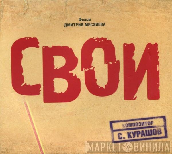 Святослав Курашов - Музыка К Кинофильму Дмитрия Месхиева 