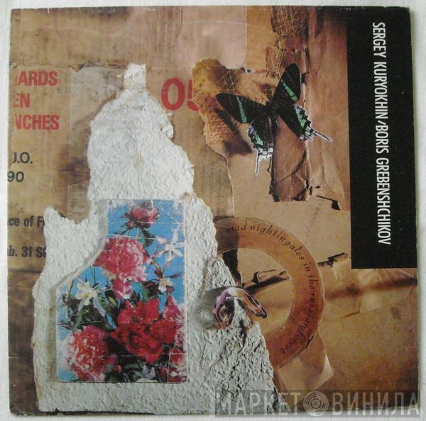 Сергей Курёхин, Борис Гребенщиков - Mad Nightingales In The Russian Forest