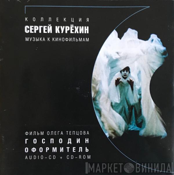 Сергей Курёхин - Mister Designer