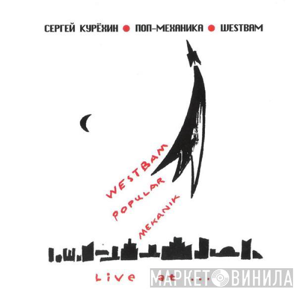 Сергей Курёхин, Популярная Механика, WestBam - Live At...