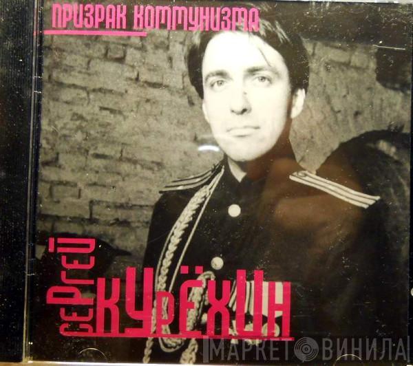 Сергей Курёхин - Призрак Коммунизма