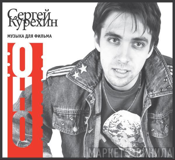 Сергей Курёхин, Сергей Овчаров - Оно