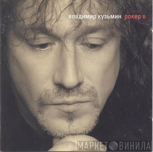 Владимир Кузьмин - Рокер II