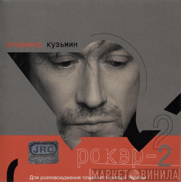  Владимир Кузьмин  - Рокер II