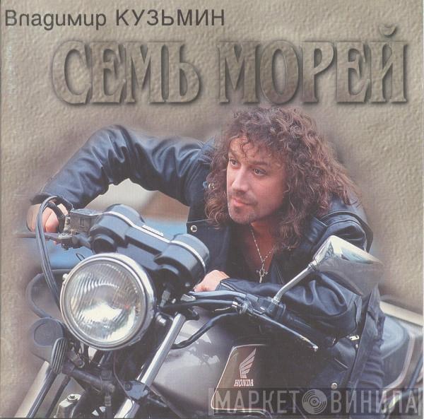  Владимир Кузьмин  - Семь Морей