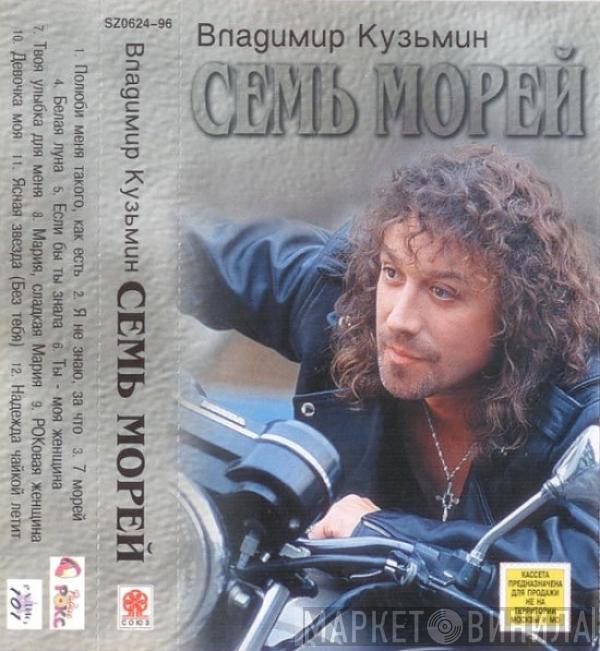  Владимир Кузьмин  - Семь Морей